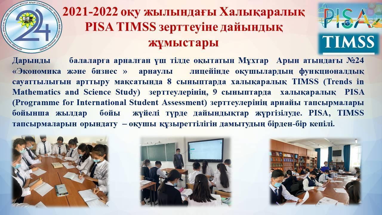 2021-2022 оқу жылындағы Халықаралық PISA, TIMSS зерттеуіне дайындық жұмыстары