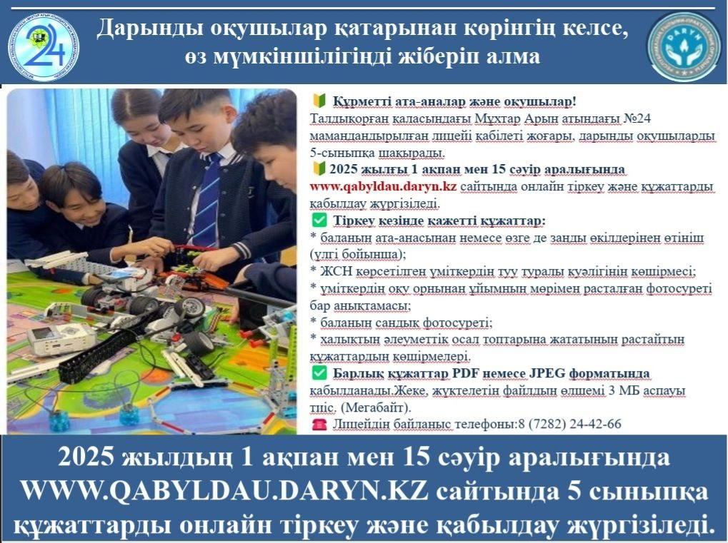 Дарынды оқушылар қатарынан көрінгің келсе, өз мүмкіншілігінді жіберіп алма!!!!!
