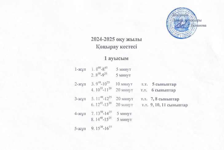 2024-2025 қонырау кестесі