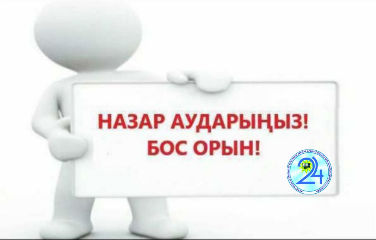 Назар аударыңыз! Бос орын!